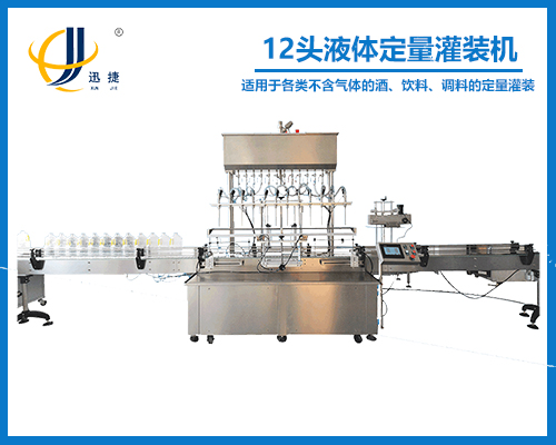 12頭液體定量灌裝機