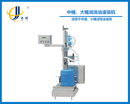 中桶、大桶潤滑油灌裝機