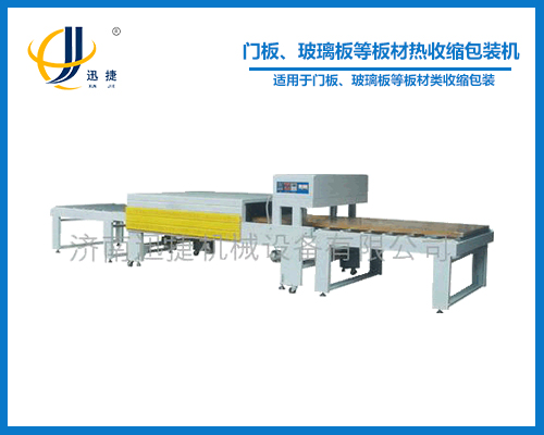 門板、玻璃板等板材熱收縮包裝機(jī)