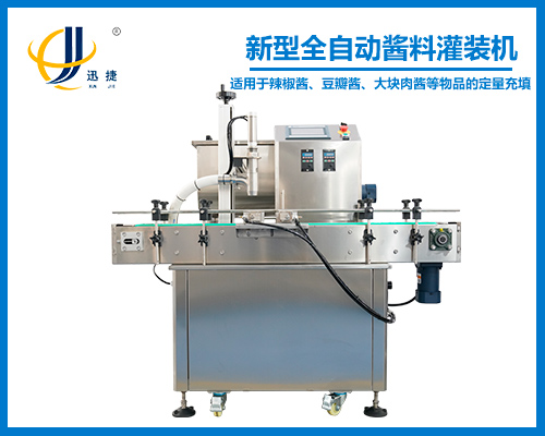 新型全自動醬料灌裝機(jī)